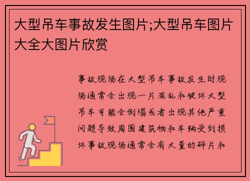 大型吊车事故发生图片;大型吊车图片大全大图片欣赏