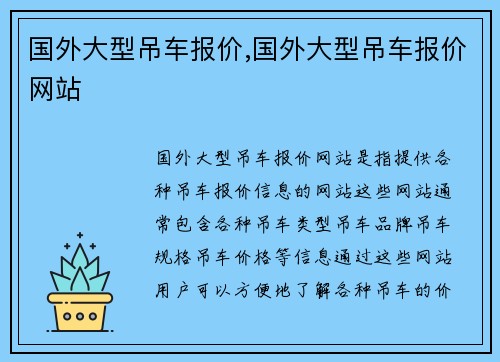 国外大型吊车报价,国外大型吊车报价网站