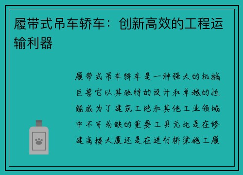 履带式吊车轿车：创新高效的工程运输利器
