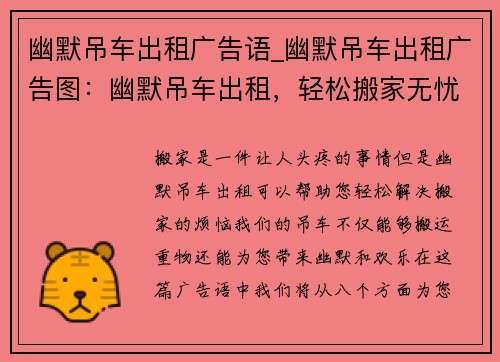 幽默吊车出租广告语_幽默吊车出租广告图：幽默吊车出租，轻松搬家无忧