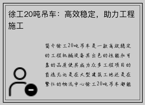 徐工20吨吊车：高效稳定，助力工程施工