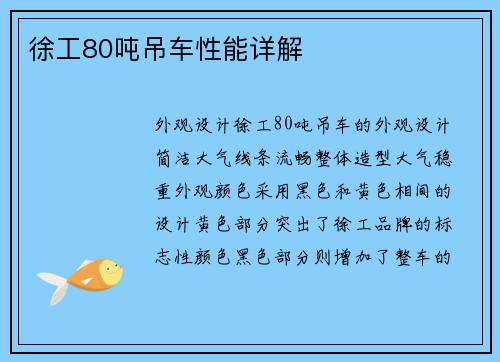徐工80吨吊车性能详解