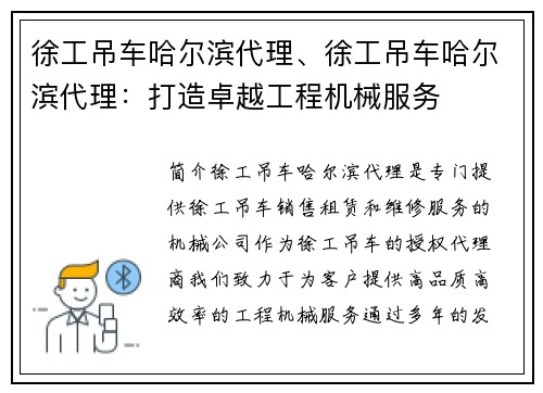 徐工吊车哈尔滨代理、徐工吊车哈尔滨代理：打造卓越工程机械服务