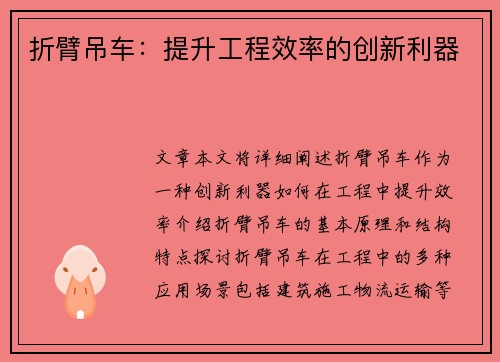 折臂吊车：提升工程效率的创新利器