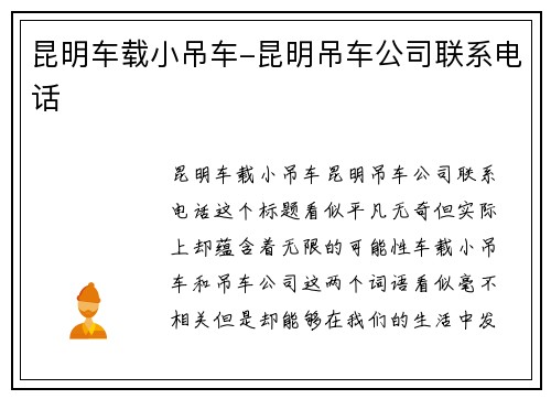 昆明车载小吊车-昆明吊车公司联系电话