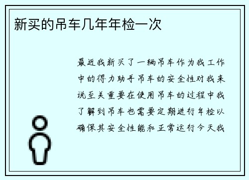 新买的吊车几年年检一次