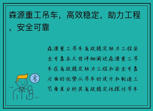 森源重工吊车，高效稳定，助力工程，安全可靠
