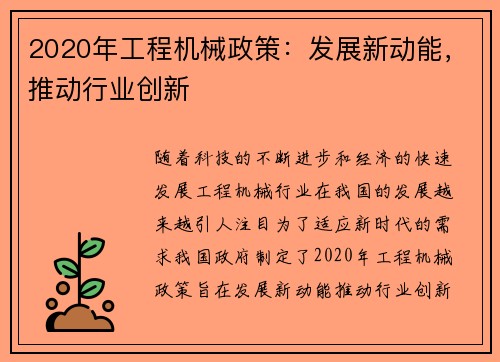 2020年工程机械政策：发展新动能，推动行业创新