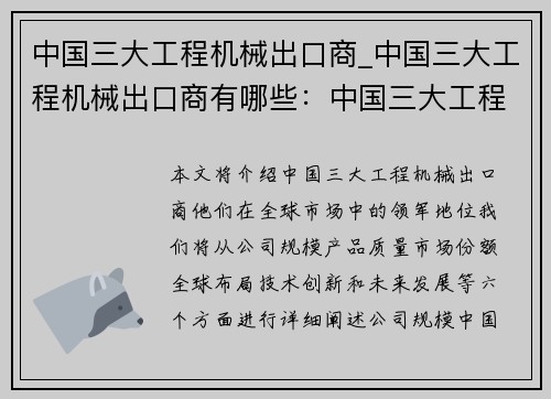 中国三大工程机械出口商_中国三大工程机械出口商有哪些：中国三大工程机械出口商：领军全球市场