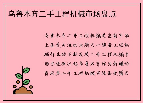 乌鲁木齐二手工程机械市场盘点