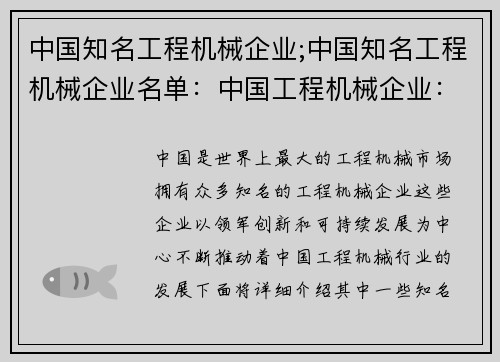 中国知名工程机械企业;中国知名工程机械企业名单：中国工程机械企业：领军创新与可持续发展