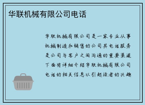 华联机械有限公司电话