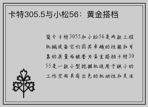 卡特305.5与小松56：黄金搭档