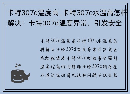 卡特307d温度高_卡特307c水温高怎样解决：卡特307d温度异常，引发安全风险