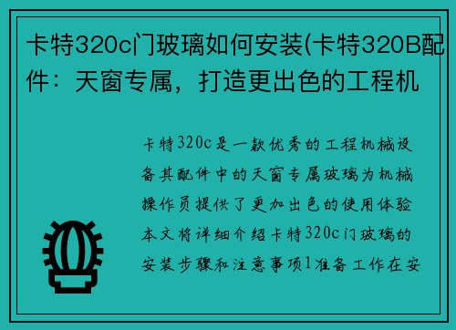 卡特320c门玻璃如何安装(卡特320B配件：天窗专属，打造更出色的工程机械体验)