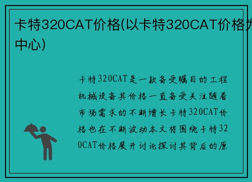 卡特320CAT价格(以卡特320CAT价格为中心)