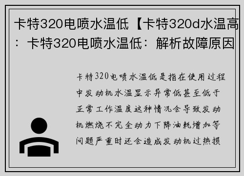 卡特320电喷水温低【卡特320d水温高：卡特320电喷水温低：解析故障原因及解决方法】