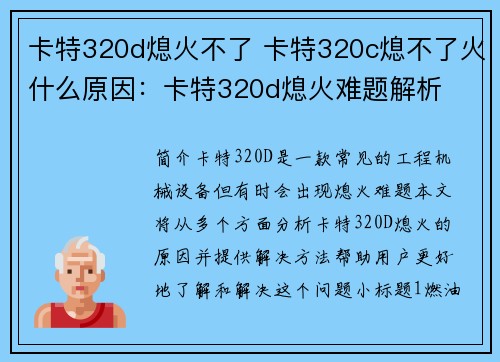 卡特320d熄火不了 卡特320c熄不了火什么原因：卡特320d熄火难题解析