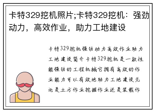 卡特329挖机照片;卡特329挖机：强劲动力，高效作业，助力工地建设