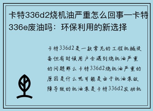 卡特336d2烧机油严重怎么回事—卡特336e废油吗：环保利用的新选择