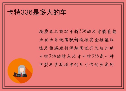 卡特336是多大的车