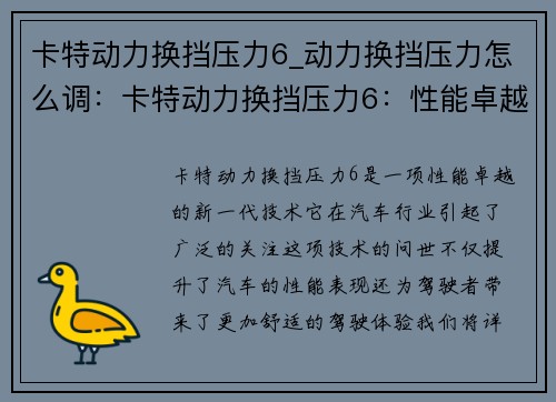 卡特动力换挡压力6_动力换挡压力怎么调：卡特动力换挡压力6：性能卓越的新一代技术