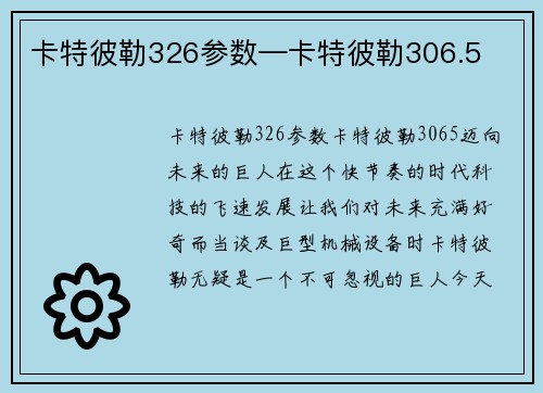 卡特彼勒326参数—卡特彼勒306.5