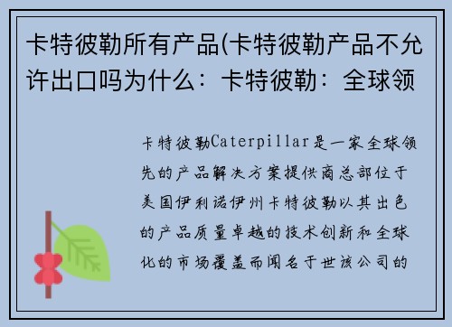卡特彼勒所有产品(卡特彼勒产品不允许出口吗为什么：卡特彼勒：全球领先的产品解决方案提供商)