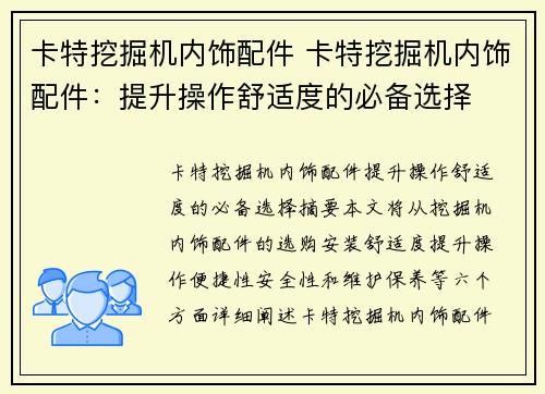 卡特挖掘机内饰配件 卡特挖掘机内饰配件：提升操作舒适度的必备选择
