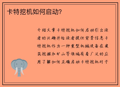 卡特挖机如何启动？