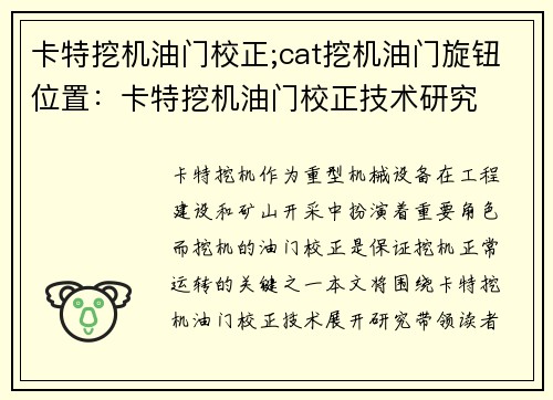 卡特挖机油门校正;cat挖机油门旋钮位置：卡特挖机油门校正技术研究