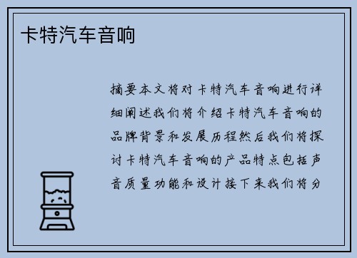 卡特汽车音响