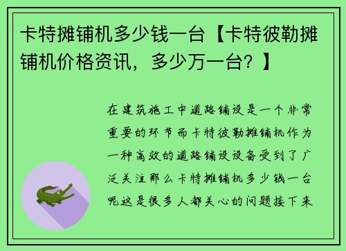卡特摊铺机多少钱一台【卡特彼勒摊铺机价格资讯，多少万一台？】