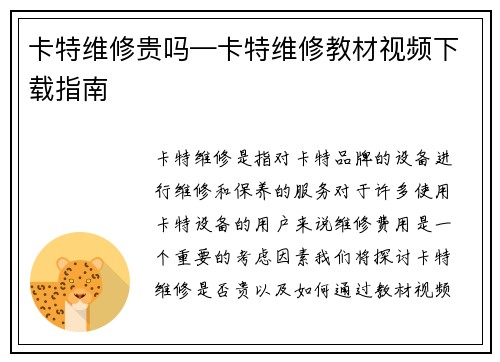 卡特维修贵吗—卡特维修教材视频下载指南