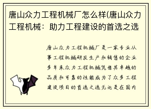 唐山众力工程机械厂怎么样(唐山众力工程机械：助力工程建设的首选之选)