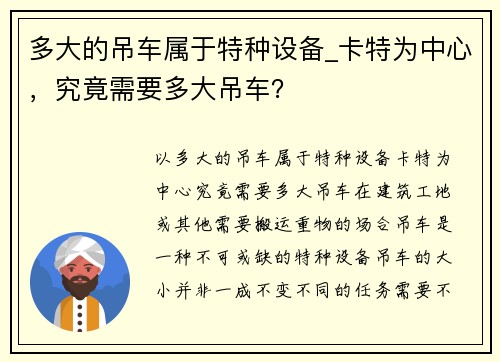 多大的吊车属于特种设备_卡特为中心，究竟需要多大吊车？