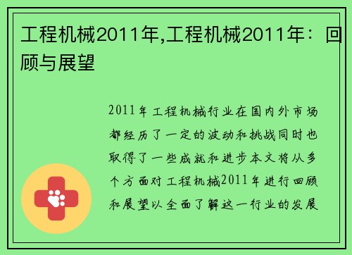 工程机械2011年,工程机械2011年：回顾与展望