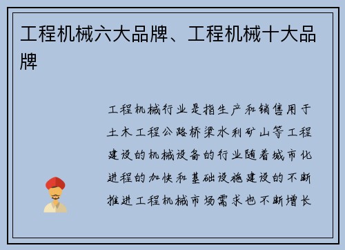 工程机械六大品牌、工程机械十大品牌