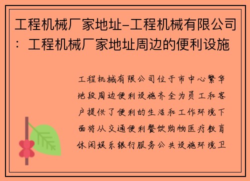 工程机械厂家地址-工程机械有限公司：工程机械厂家地址周边的便利设施一览