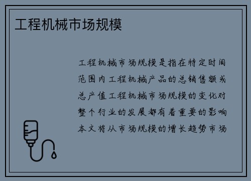 工程机械市场规模