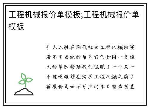 工程机械报价单模板;工程机械报价单模板