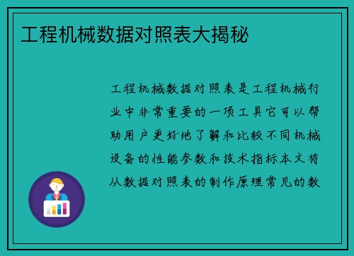 工程机械数据对照表大揭秘