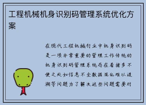 工程机械机身识别码管理系统优化方案
