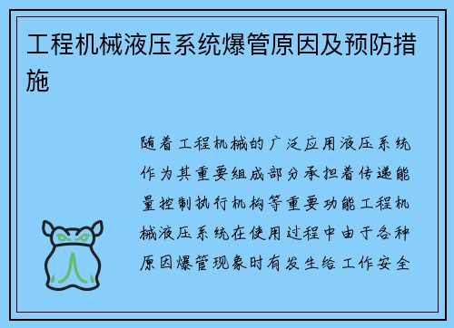 工程机械液压系统爆管原因及预防措施