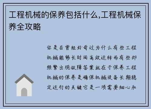 工程机械的保养包括什么,工程机械保养全攻略