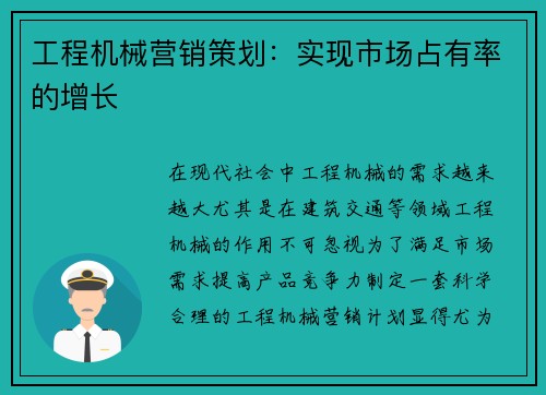 工程机械营销策划：实现市场占有率的增长