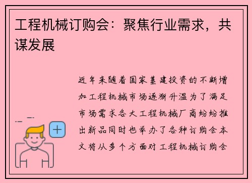 工程机械订购会：聚焦行业需求，共谋发展