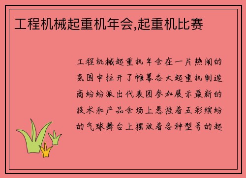工程机械起重机年会,起重机比赛