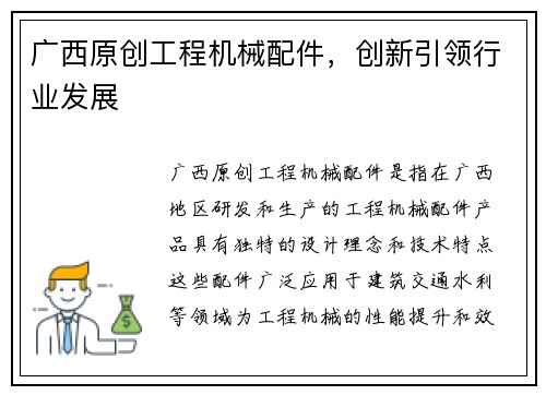 广西原创工程机械配件，创新引领行业发展