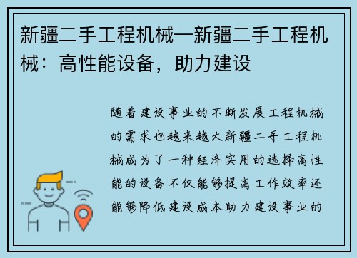 新疆二手工程机械—新疆二手工程机械：高性能设备，助力建设